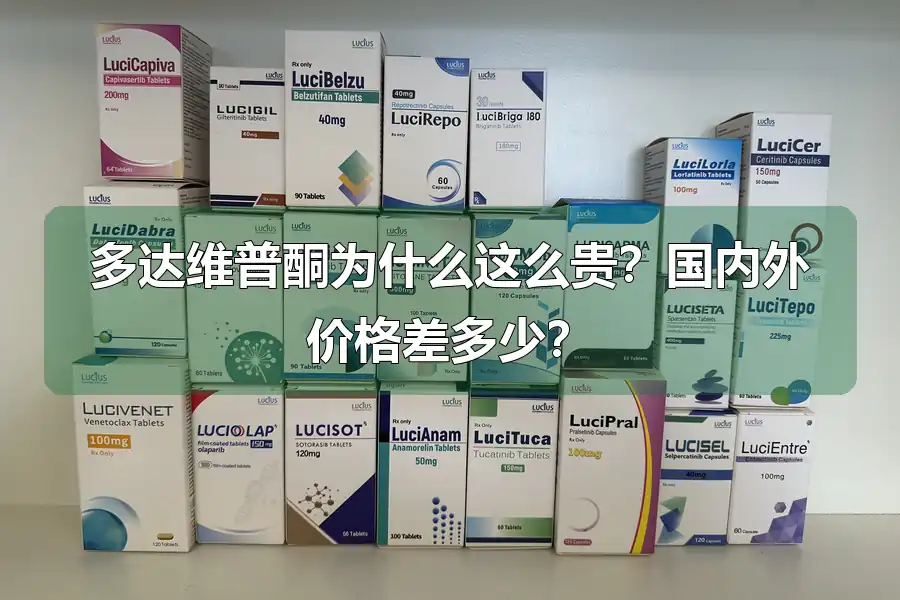 多达维普酮为什么这么贵?国内外价格差多少?