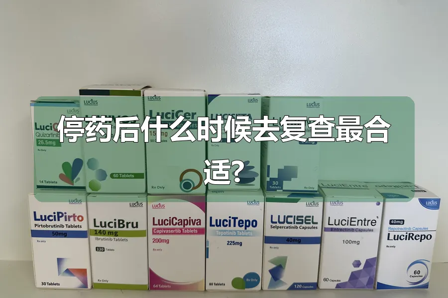 停药后什么时候去复查最合适?