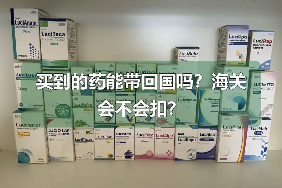 买到的药能带回国吗?海关会不会扣?