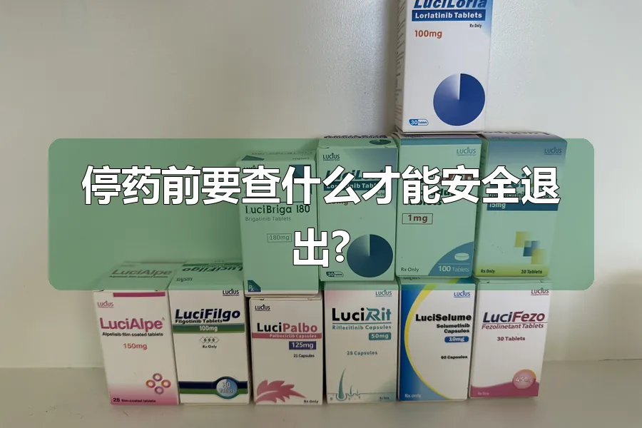 停药前要查什么才能安全退出?